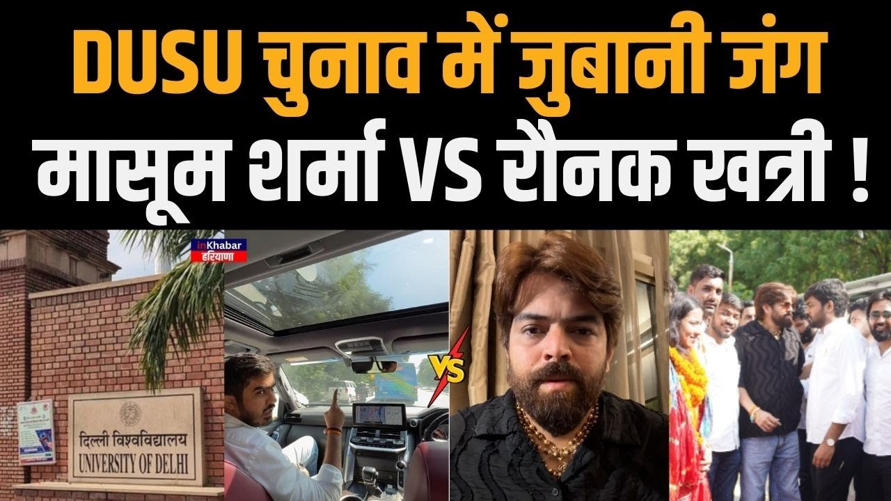 DUSU Election में Singer Masoom Sharma की Entry! रौनक खत्री ने लगाए आरोप तो मासूम ने दिया तगड़ा जवाब