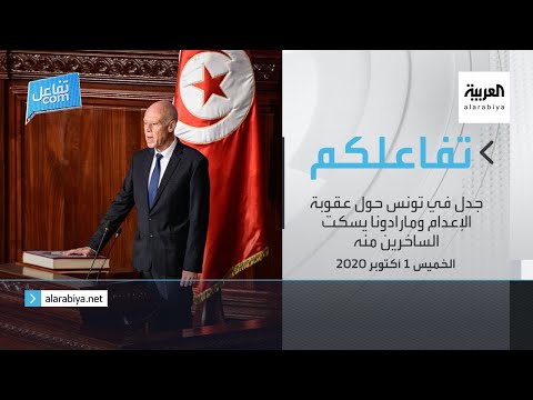 تفاعلكم جدل في تونس حول عقوبة الإعدام ومارادونا يسكت الساخرين منه