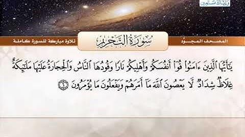 سورة التحريم مجودة بصوت الشيخ / عبد الباسط محمد عبد الصمد