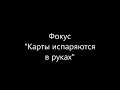 Фокус &quot;Карты испаряются в руках&quot;