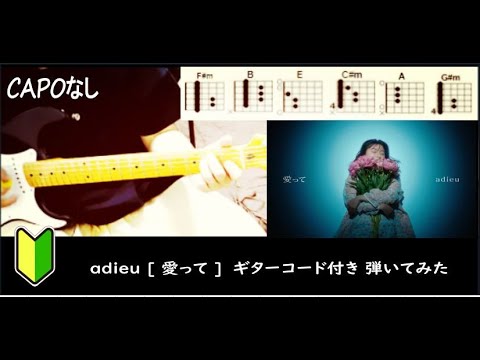 adieu [ 愛って ]ギターコード（cover）