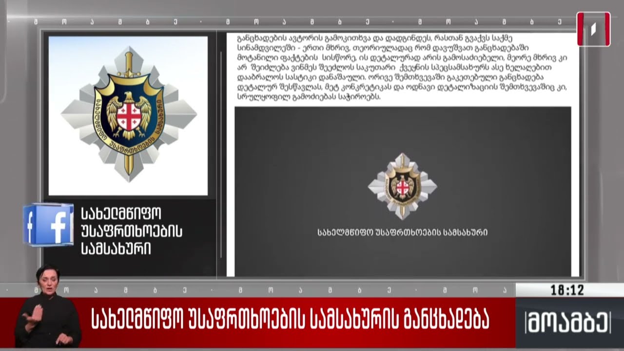 სახელმწიფო უსაფრთხოების სამსახურის განცხადება