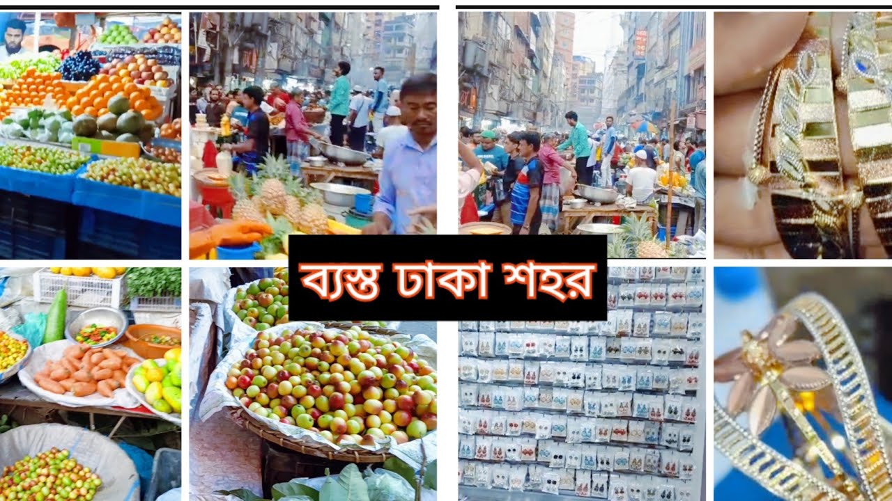 ব্যস্ত ঢাকা শহরের কিছু ভিডিও || Dhaka New Market Dhaka Shahar Road view |