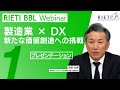 製造業 × DX ー 新たな価値創造への挑戦 #1（プレゼンテーション）【RIETI BBLウェビナー】