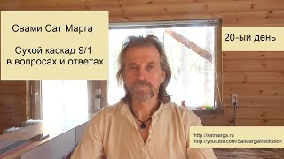 Сат Марга. Сухой каскад, 20-ый день. 