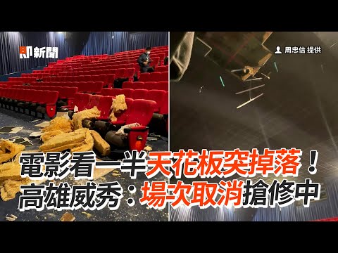 電影看一半天花板掉下來！高雄威秀：場次取消搶修中｜捍衛戰士｜IMAX影廳｜高雄大遠百｜看新聞