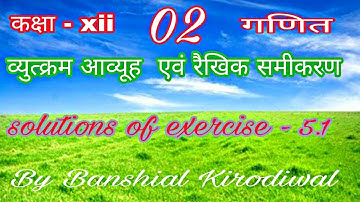 RBSE class 12 maths / inverse of a matrix and lnear equations / solutions of exercise-5.1