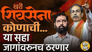 Shivsena कोणाची ? Uddhav Thackeray की Eknath Shinde ? मुंबईच्या त्या ६ जागा निकाल लावणार का ?