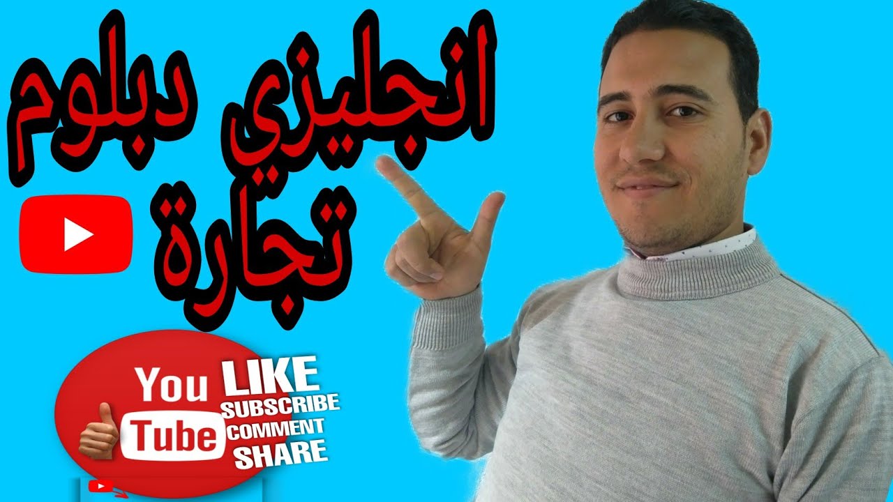 شرح انجليزي ثالثة تجارة (الوحدة الاولي)