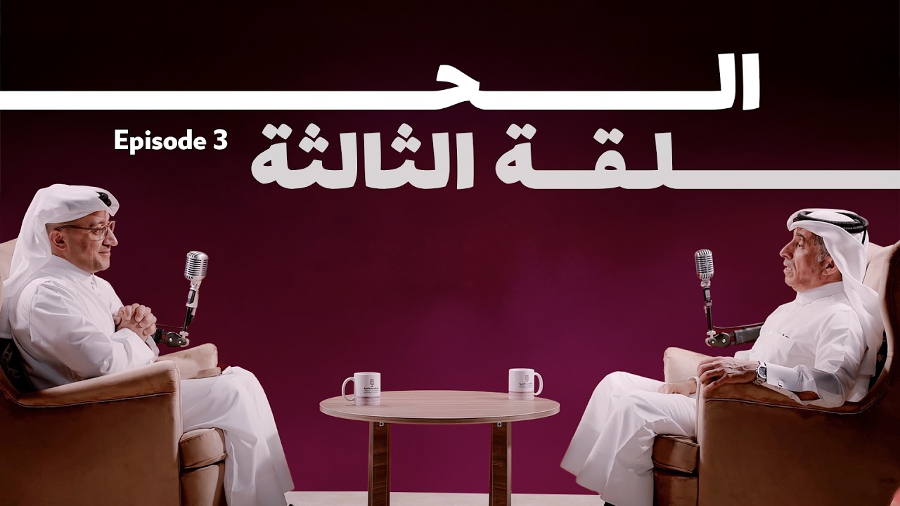 الحلقة الثالثة: حوار حول التعليم وبناء رأس المال البشري في قطر