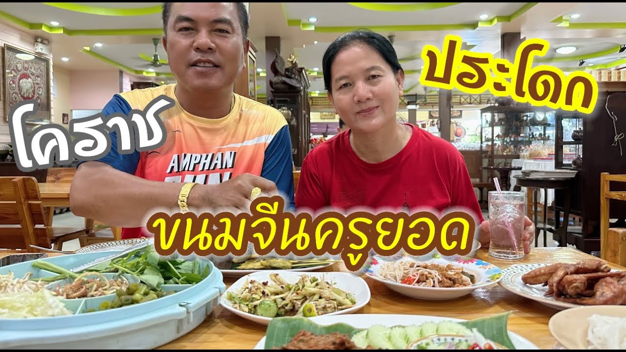 ขนมจีนครูยอด ประโดก ร้านดังเมืองโคราช