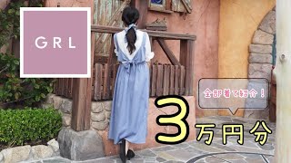 【GRL】３万円分買ってみた！２１点全部着て紹介！【福袋】