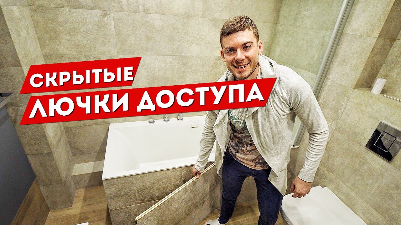 Правильные лючки в ванной - YouTube