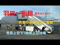 【飛行機の旅】羽田～函館真冬のフライト吹雪の函館空港に着陸