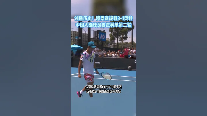 创造历史！澳网 #商竣程 3:1#奥特 中国大陆球员首进男单第二轮 | #tennis #wta Histroy made #shorts - 天天要闻