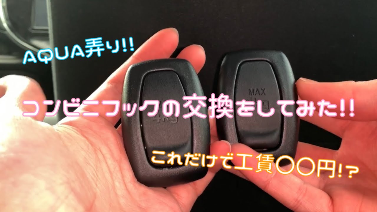 アクアのコンビニフックを交換してみた Youtube