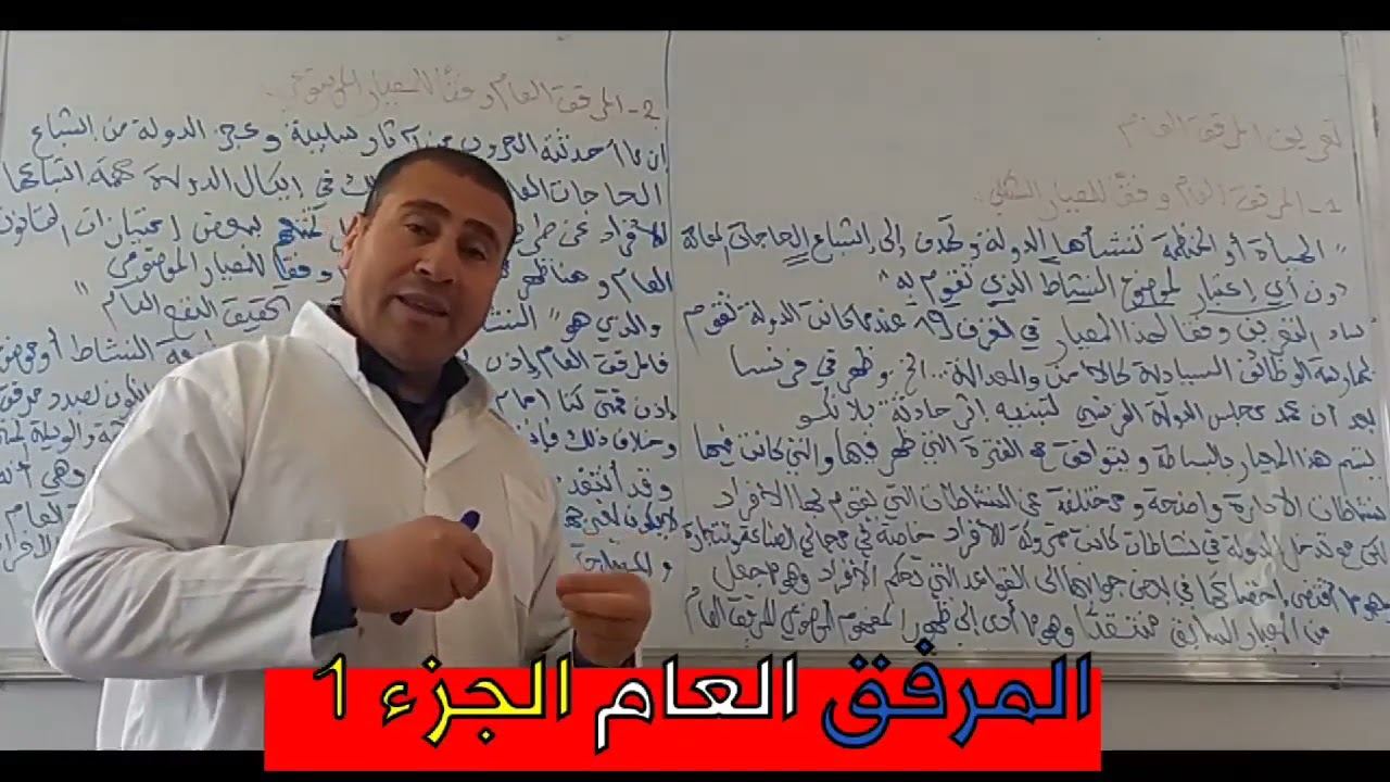 المرفق العام الجزء الأول