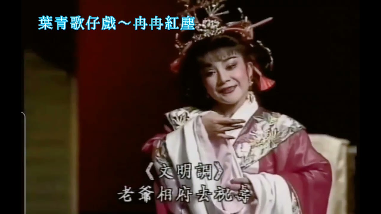 葉青歌仔戲 冉冉紅塵（一代佳人連明月）精彩剪輯