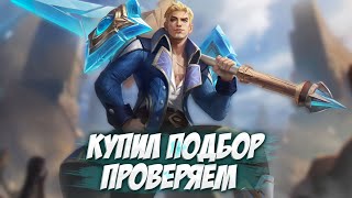 СТРИМ ИМЕНИ АЛЕКСАНДРА \ ЗАКАЗАЛ у разработчиков Шикарный Подбор \ Mobile Legends