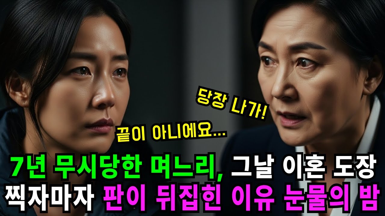 이혼 서류에 도장 찍자마자 시댁에서 쫓겨났는데… 그 집이 제 명의였습니다 | 이혼 사연 | 시니어 사연 | 감동 사연 | 여성 인생 이야기 |