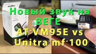 Сравнение звукоснимателей audio technica AT-VM95E и unitra MF 100. Новый звук на Веге