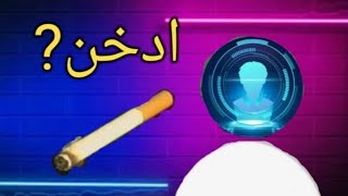 قصة ادخن في مدرسة