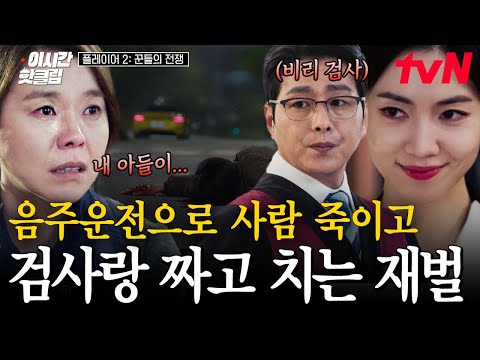 [#플레이어2] &amp;quot;인간이 지나가다가 개미 <strong>정돈</strong> 밟을 수 있지&amp;quot; 음주운전 뺑소니 저지르고 부모님 위치 이용해 검사와 돈놀이하는 구제불능 재벌들 | #이시간핫클립