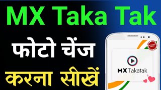 MX TakaTak Ka Profile Photo Kaise Change Kare | How To Change Profile Photo In MX TakaTak App