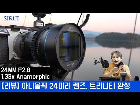 [리뷰] 드디어 완성된 트리니티, 시루이 24mm <strong>F2.8</strong> 1.33X 아나몰픽 렌즈
