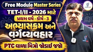 TET-I/II 2026 | Free Module Master Series | પ્રથમ વર્ષ કોર્ષ 3 અભ્યાસક્રમ અને વર્ગવ્યવહાર | LIVE@4PM