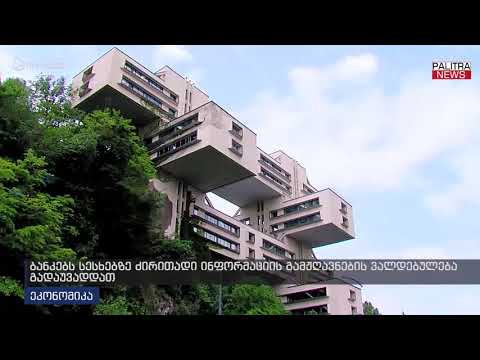 ბანკებს სესხებზე ძირითადი ინფორმაციის გამჟღავნების ვალდებულება გადაუბადდათ