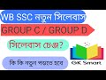 WBSSC GROUP C & D NEW SYLLABUS 2025 || WBSSC নতুন সিলেবাস || GK SMART