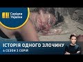 Вбивство за розрахунком | Історія одного злочину | 6 сезон