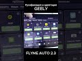 Обзор Русификации Geely на операционной системе Flyme Auto 2.3