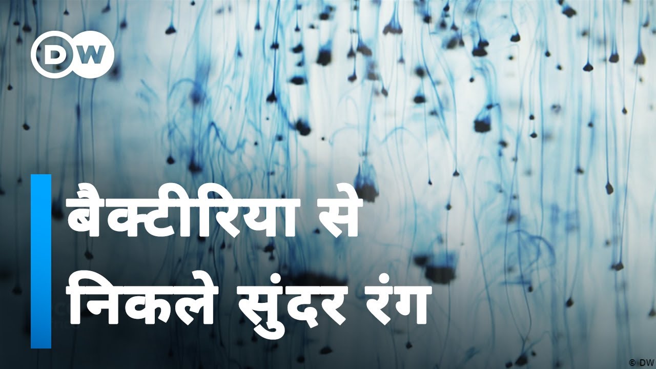 बैक्टीरिया से बनेगी नीले रंग की डाई [Blue Dye from Bacteria]