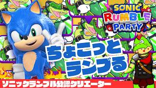 【参加型】ランブルやろうぜ【川鰐グラムのソニックランブルパーティ実況】  #ソニック #SonicRumbleParty　#セガアトラス配信中