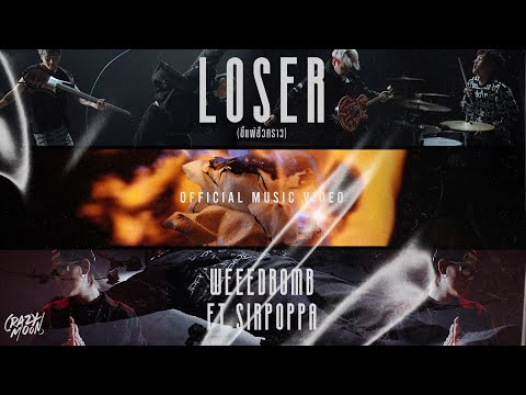 ขี้แพ้ชั่วคราว (LOSER) - WEEED BOMB ft.SIRPOPPA l Official MV