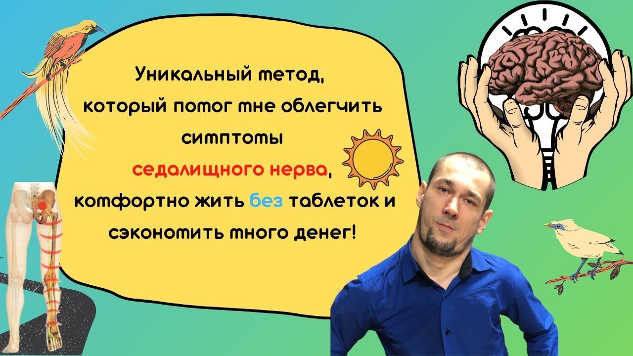 Метод облегчение боли седалищного нерва без таблеток, который помог мне ...