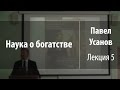 Лекция 5. Теория рыночного обмена (каталлактика) | Наука о богатстве | Павел Усанов