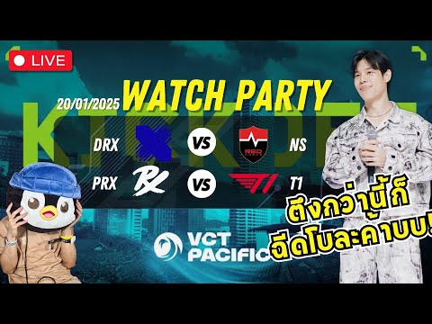 Watchparty DRX vs NS คู่สอง PRX vs T1 | VCT Pacific Kickoff 2025