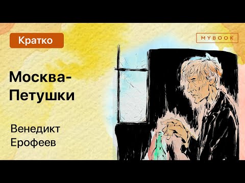 Краткое содержание - Москва — Петушки