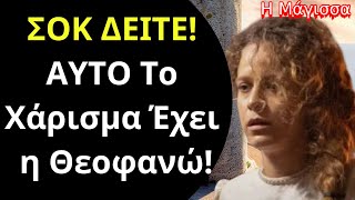 Η Μάγισσα Spoiler | ΣΟΚ ΔΕΙΤΕ ΑΥΤΟ Το Χάρισμα Έχει η Θεοφανώ