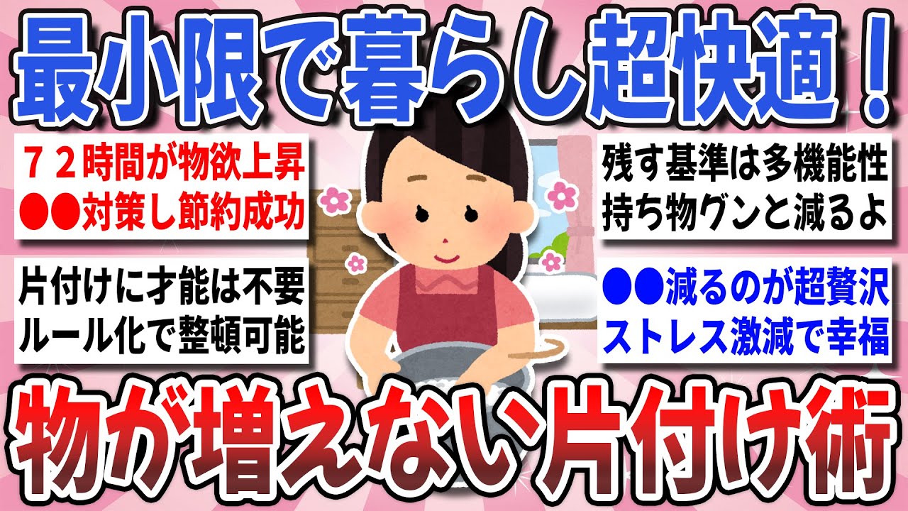 【有益】最小限で暮らし整う！年末に向け今から取捨選択！実践して効果のあった『物が増えない片付け術』を教え合いたい！【ガルちゃんまとめ】