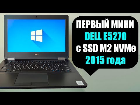 Первый ноутбук DELL Е5270 под SSD M2 NVMe обзор
