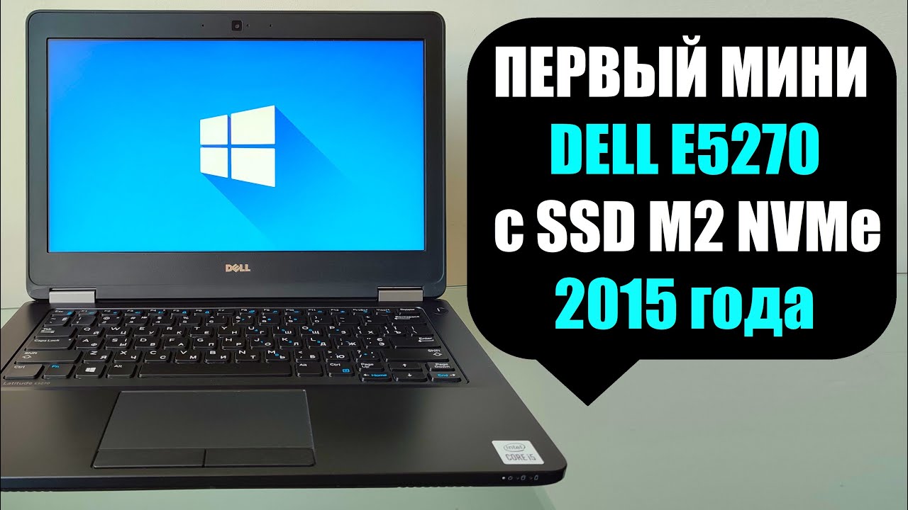 Первый ноутбук DELL Е5270 под SSD M2 NVMe обзор