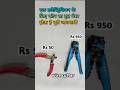 इलेक्ट्रीशियन के लिए बेस्ट वायर कटर कौन सा है || Tapariya aws8 wire striping tool || #shortsvideo
