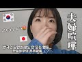 【韓国生活/Vlog】リアル... 韓国人旦那の理解不能な行動にぶちギレした週末🤬🇰🇷 最近特にイライラします😇【日韓夫婦/한일부부/日韓カップル/한일커플/韓国在住日本人】