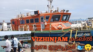 VIZHINJAM കടലിൽ ചൂണ്ട  ഇട്ടപ്പോൾ ?? #part1