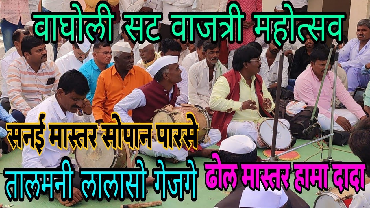 सनई मास्तर सोपान पारसे तालयोगी लालासो गेजगे ढोलमास्तर हमादादा ढोल मास्तरनाथा केंगार रामचंद्र कांबळे