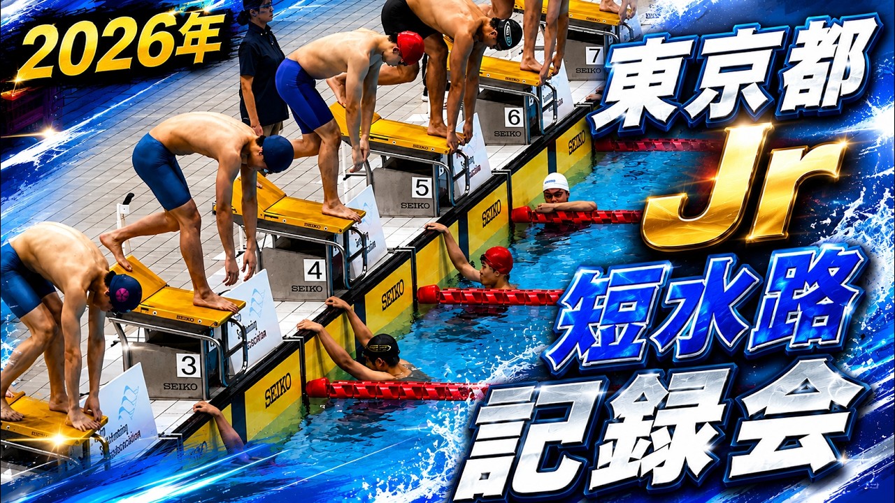 2026東京都Jr短水路6月